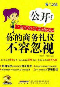 你的商務禮儀不容忽視