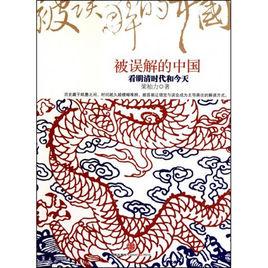 被誤解的中國 被誤解的中國