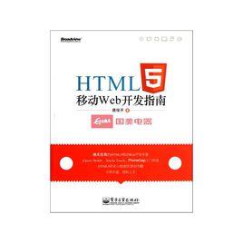 HTML5移動Web開發指南