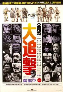 大追擊[1982年虞戡平導演台灣電影]