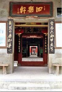 福州四樂軒古屋