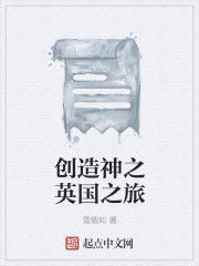 創造神之英國之旅 創造神之英國之旅