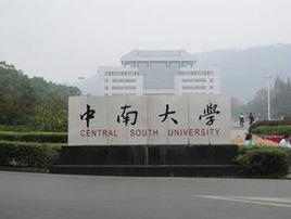 中南大學藝術設計專業 中南大學藝術設計專業