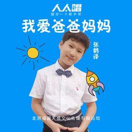 我愛爸爸媽媽 我愛爸爸媽媽