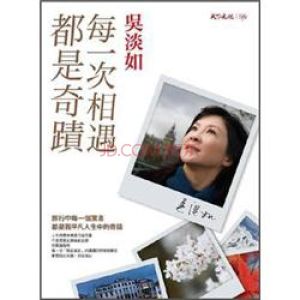 《每一次相遇都是奇蹟》 《每一次相遇都是奇蹟》