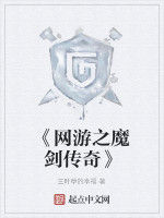《網遊之魔劍傳奇》