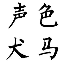 聲色犬馬[漢語成語]