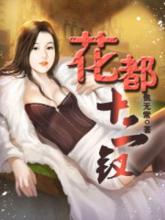 花都十二釵