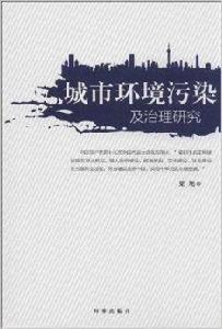 城市環境污染及治理研究 城市環境污染及治理研究