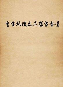 重生韓娛之不想當明星 重生韓娛之不想當明星