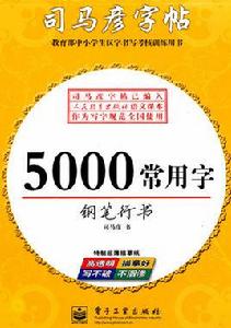 5000常用字鋼筆行書 5000常用字鋼筆行書