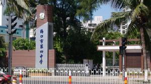 海口市第四中學 海口市第四中學