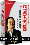 《工作零失誤——把事情一次做對》