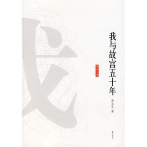 我與故宮五十年