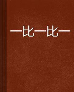 一比一比一 一比一比一