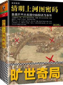 清明上河圖密碼[圖書]