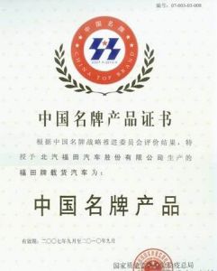 北京福田汽車集團有限公司 北京福田汽車集團有限公司