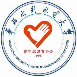 華北水利水電大學青年志願者協會 華北水利水電大學青年志願者協會