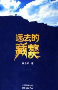 《遠去的藏獒》 《遠去的藏獒》