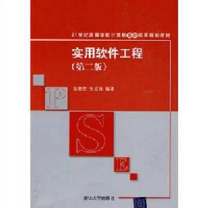 實用軟體工程(第二版) 實用軟體工程(第二版)