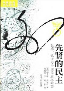 先賢的民主 先賢的民主