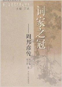 詞家之冠-周邦彥傳 詞家之冠-周邦彥傳