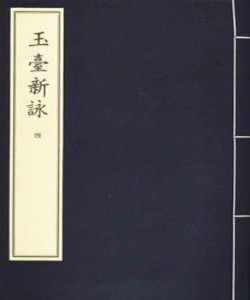 《玉台新詠》 《玉台新詠》