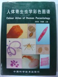 《人體寄生蟲學彩色圖譜》