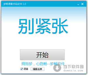 夢暢語音點名軟體 夢暢語音點名軟體