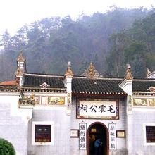 毛震公祠 毛震公祠