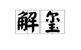 解璽 解璽