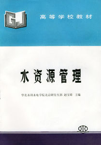 水資源管理 水資源管理