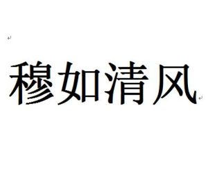 穆如清風