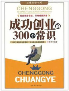 成功創業的300個常識