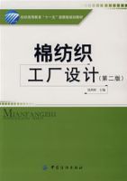 棉紡織工廠設計(第二版)