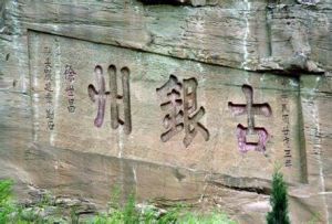 古銀州摩崖石刻 古銀州摩崖石刻