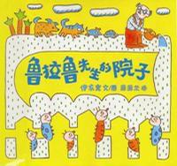 魯拉魯先生的院子 魯拉魯先生的院子