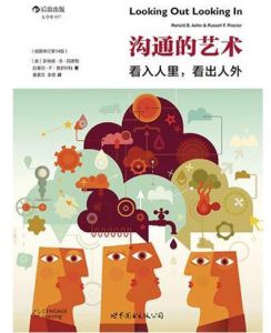 溝通的藝術:看入人里,看出人外 溝通的藝術:看入人里,看出人外
