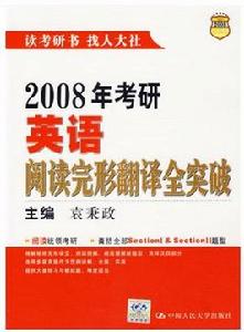 2008年考研英語閱讀完形翻譯全突破 2008年考研英語閱讀完形翻譯全突破