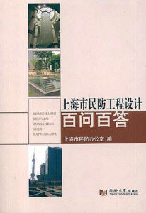 上海市民防工程設計百問百答 上海市民防工程設計百問百答