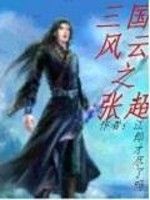 三國風雲之張超