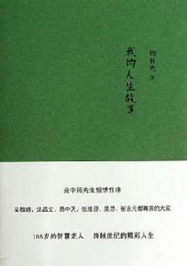 周有光:我的人生故事 周有光:我的人生故事