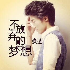 不放棄的夢想 不放棄的夢想