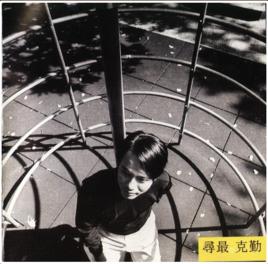 想你的舊名字 想你的舊名字