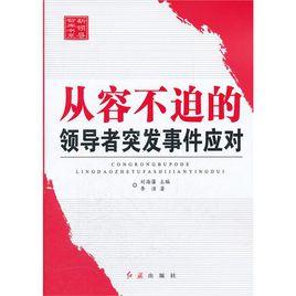 從容不迫的領導者突發事件應對 從容不迫的領導者突發事件應對