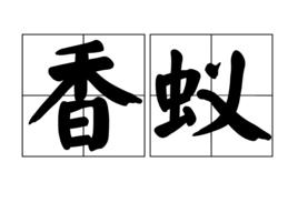 香蟻 香蟻