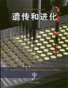 遺傳和進化 遺傳和進化