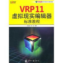 VRP11虛擬現實編輯器標準教程 VRP11虛擬現實編輯器標準教程