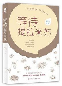 等待提拉米蘇[書籍]