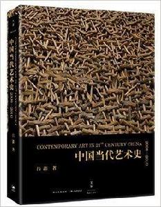 中國當代藝術史:2000-2010 中國當代藝術史:2000-2010